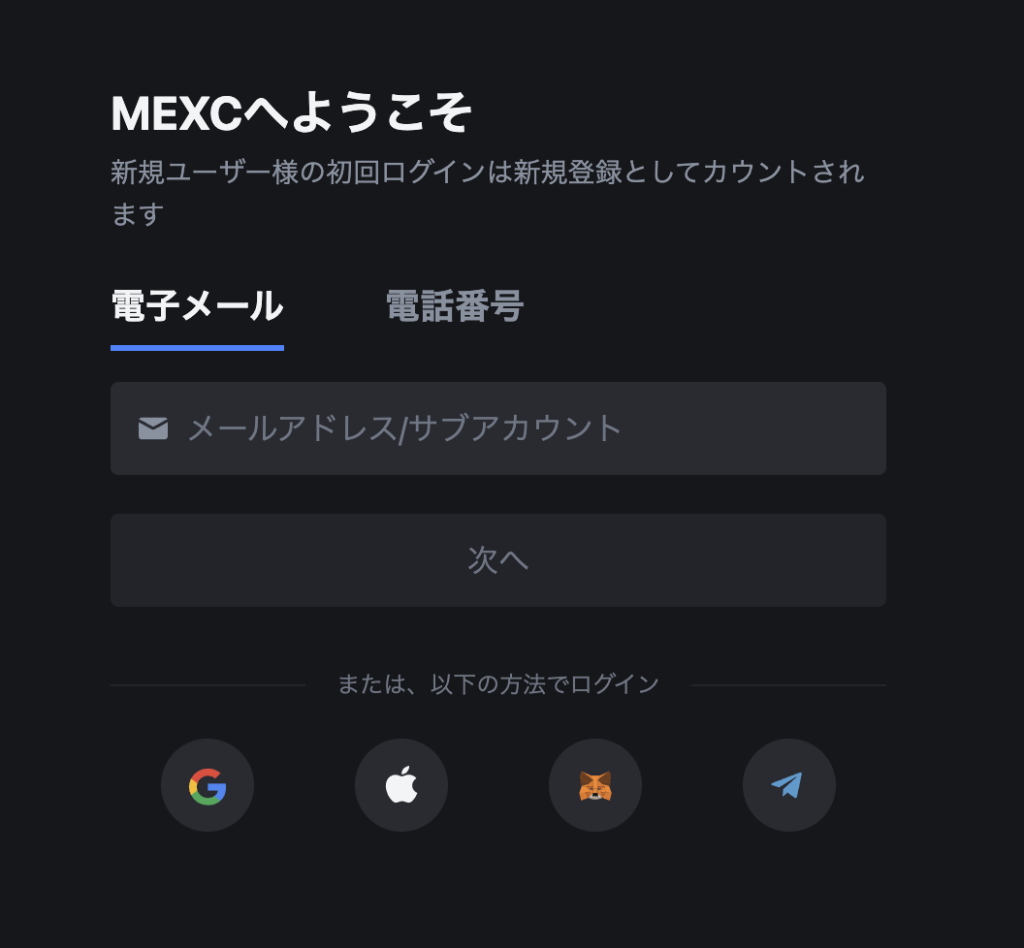 MEXCの口座開設入り口