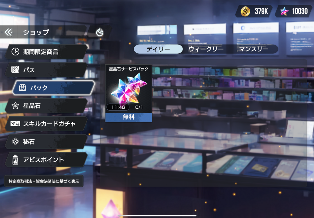 ショップのパック項目