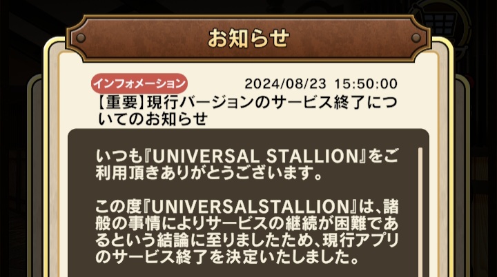 ユニバーサルスタリオンがサービス終了？MUCの未来と新バージョンに期待するポイントとは？