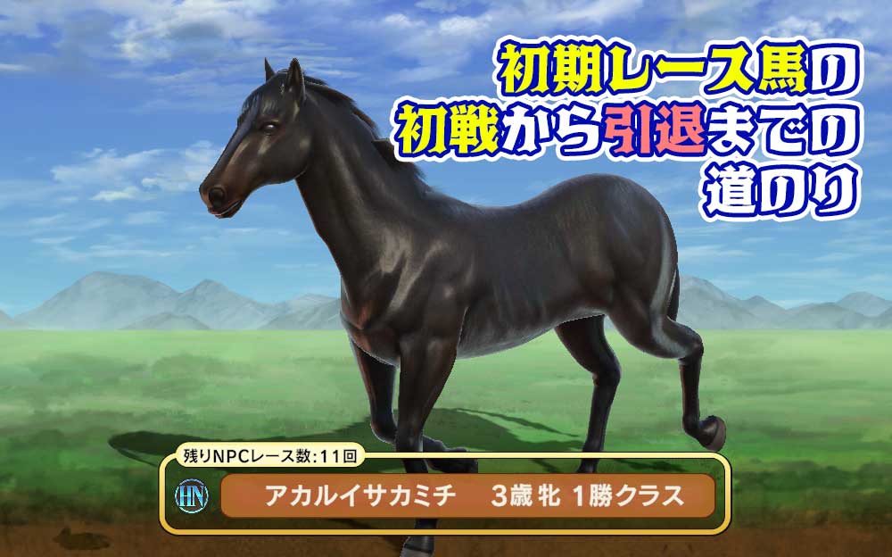 UNIVERSAL STALLION（ユニバーサルスタリオン）の初期レース馬：アカルイサカミチさん（牝馬）調教内容を徹底解説！