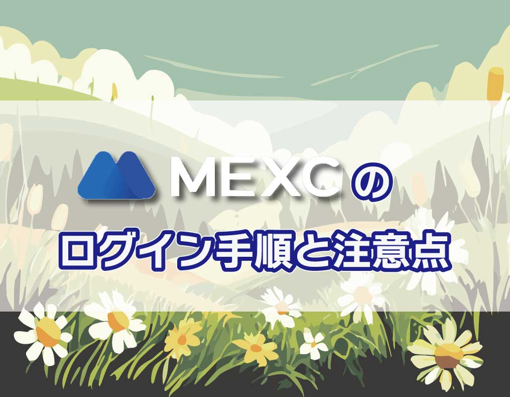 MEXCのログイン手順と注意点