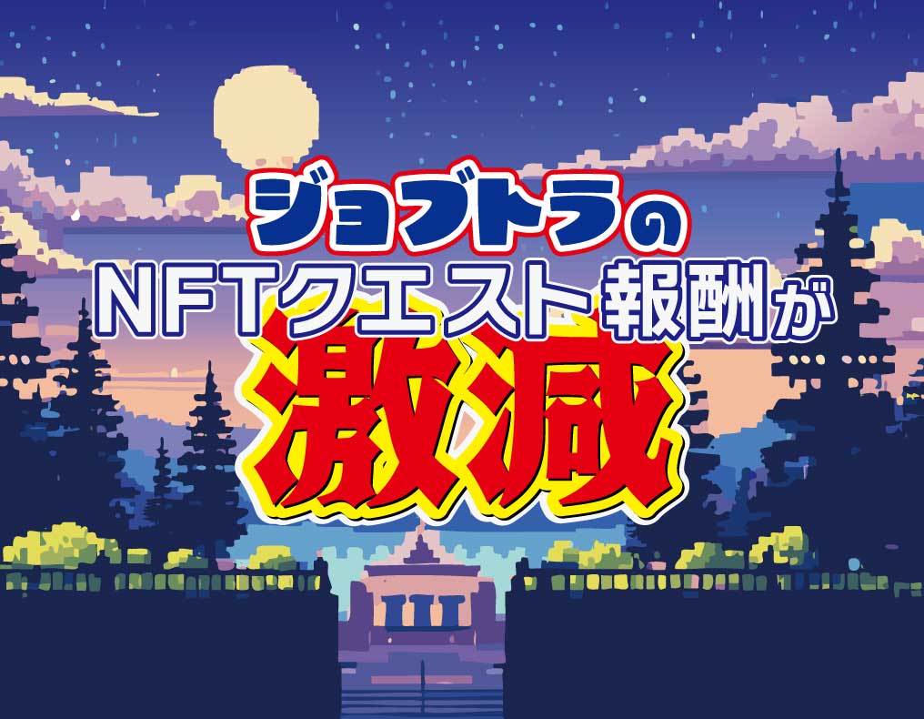 ジョブトラのNFTクエスト報酬が激減