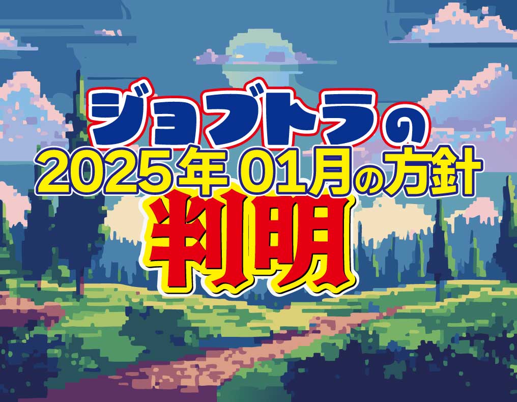 ジョブトラの2025年01月の方針判明