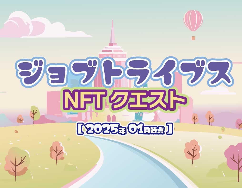 ジョブトライブスNFTクエスト2025年01月時点