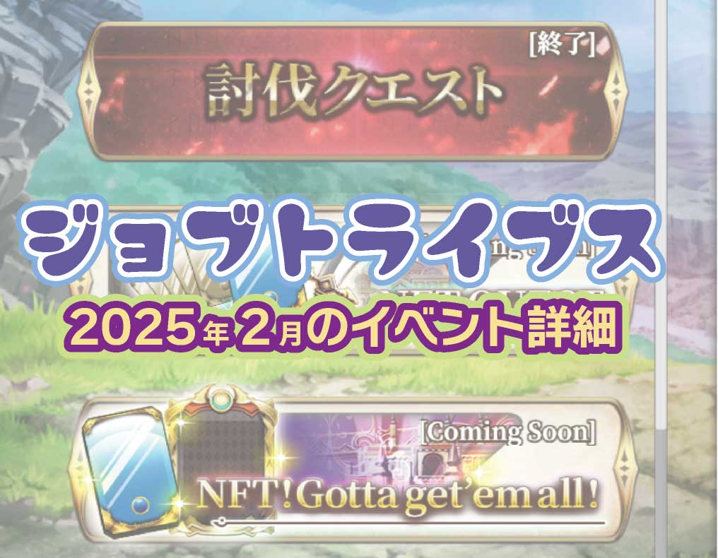 ジョブトライブス2025年2月のイベント詳細