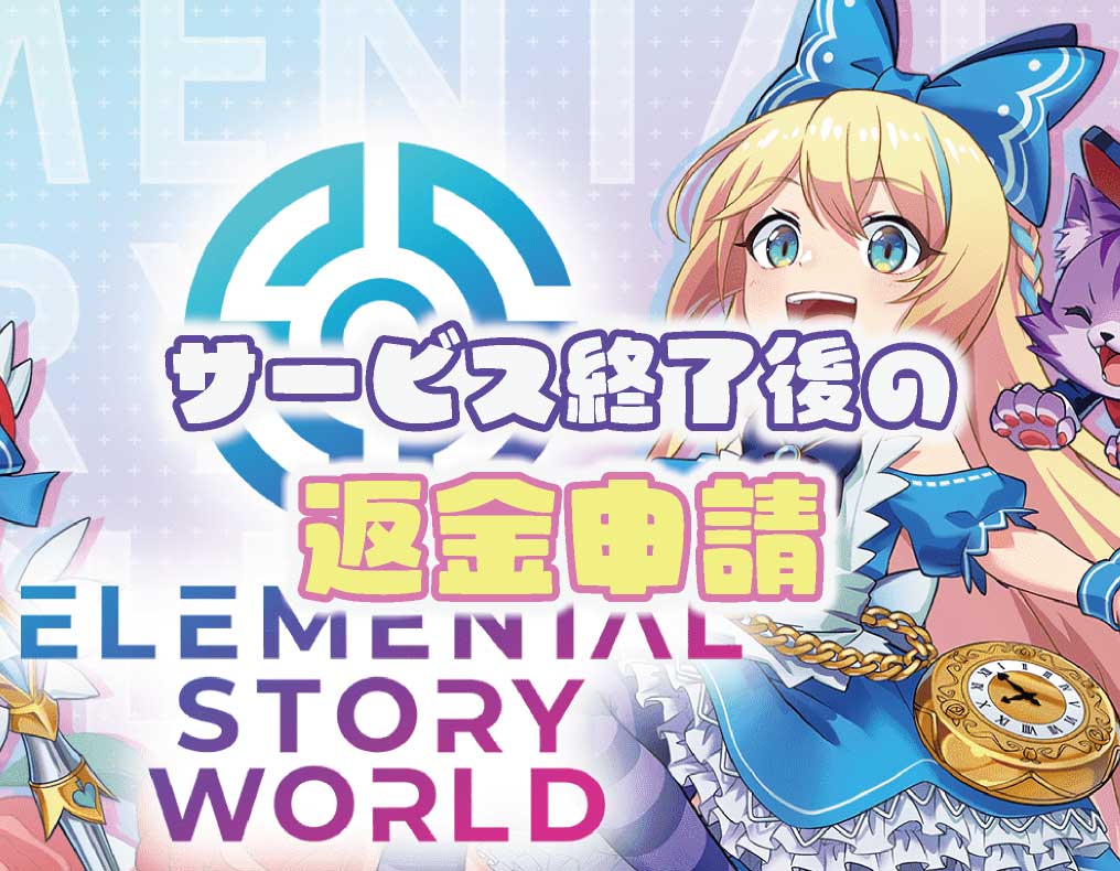 エレストのサービス終了後の返金申請